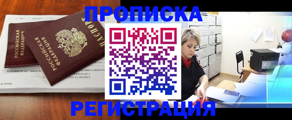 прописка в квартире в Лесосибирске